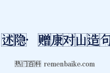 述隐·赠康对山造句是什么意思的图片